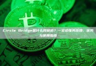 Circle Bridge是什么跨链桥？一文读懂其原理、优势与使用指南