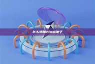 怎么添加clmm池子