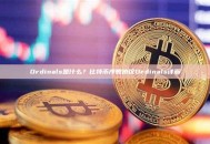 Ordinals是什么？比特币序数协议Ordinals详解