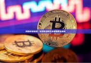 洞悉市场情绪：比特币恐慌与贪婪指数全解析