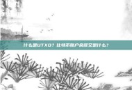 什么是UTXO？比特币账户余额又是什么？