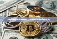 蚂蚁链区块链浏览器：全面解析与应用指南