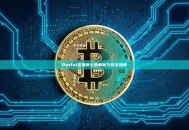 Paxful交易所全面解析与安全指南