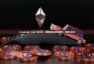 Coinbase One 是什么？全面解析会员制服务、费用与价值