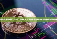 加密货币中的 PvE 是什么？加密货币PvE模式解析与发展