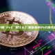 加密货币中的 PvE 是什么？加密货币PvE模式解析与发展