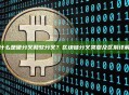 什么是硬分叉和软分叉？区块链分叉类型及区别详解
