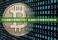 什么是硬分叉和软分叉？区块链分叉类型及区别详解