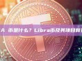 LIBRA 币是什么？Libra币及其项目背景介绍