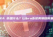 LIBRA 币是什么？Libra币及其项目背景介绍
