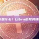 LIBRA 币是什么？Libra币及其项目背景介绍