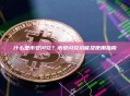 什么是币安闪兑？币安闪兑功能及使用指南