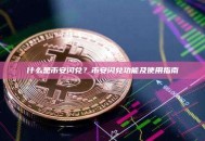 什么是币安闪兑？币安闪兑功能及使用指南