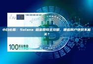 小白必看：Solana 租金回收全攻略，哪些账户绝对不能关？