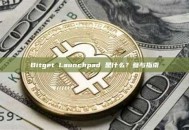 Bitget Launchpad 是什么？参与指南