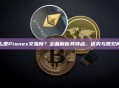 什么是Pionex交易所？全面解析其特点、优势与常见问题