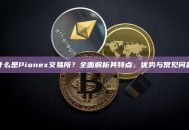什么是Pionex交易所？全面解析其特点、优势与常见问题