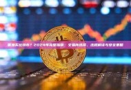 香港买比特币？2025年完整指南：交易所选择、法规解读与安全策略