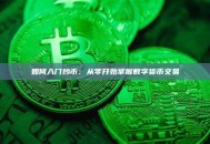 如何入门炒币：从零开始掌握数字货币交易