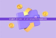 什么是OP_RETURN？OP_RETURN在比特币中的应用与特性
