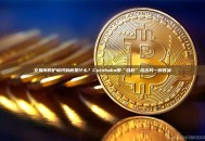 交易所的护城河到底是什么？Coinhako用“合规”给出另一种答案