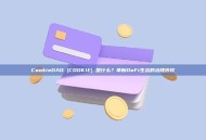 CookieDAO (COOKIE) 是什么？革新DeFi生态的治理协议