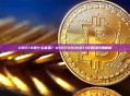 USDT0是什么意思？USDT0与USDT1区别及作用解析
