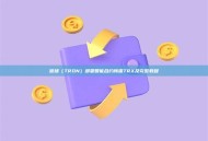 波场（TRON）部署智能合约所需TRX及完整教程