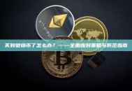 买到貔貅币了怎么办？——全面应对策略与防范指南