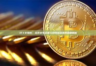 JEX交易所：从币安生态宠儿到悄然落幕的深度解析
