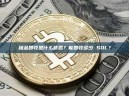 租金回收是什么意思？能回收多少 SOL？