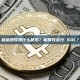 租金回收是什么意思？能回收多少 SOL？