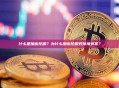 什么是加密挖掘？为什么加密挖掘对环境有害？
