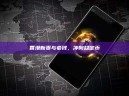 香港新贵与老钱，冲向稳定币