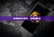 香港新贵与老钱，冲向稳定币