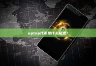 uptop代币是什么意思？