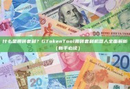 什么是搬砖套利？GTokenTool搬砖套利机器人全面解析（新手必读）