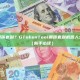 什么是搬砖套利？GTokenTool搬砖套利机器人全面解析（新手必读）