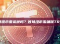 交易所波场提币要余额吗？波场提币需确保TRX余额充足