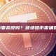 交易所波场提币要余额吗？波场提币需确保TRX余额充足
