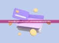 Solana链上Meme币GOONC上线4小时市值突破2000万美元