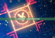 什么是政治迷因币？政治迷因币的定义与特点