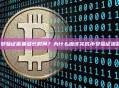 币安验证需要多长时间？为什么应该完成币安验证流程？