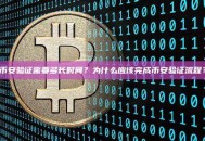 币安验证需要多长时间？为什么应该完成币安验证流程？