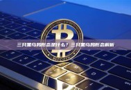 三只黑乌鸦形态是什么？三只黑乌鸦形态解析
