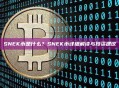 SNEK币是什么？SNEK币详细解读与投资建议