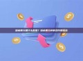 哈希算力是什么意思？哈希算力详解及作用总结