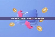哈希算力是什么意思？哈希算力详解及作用总结