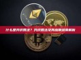 什么是共识算法？共识算法及其应用场景解析