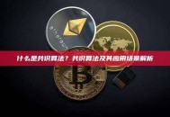 什么是共识算法？共识算法及其应用场景解析